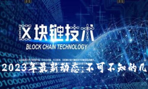 区块链行业2023年最新动态：不可不知的几个关键趋势