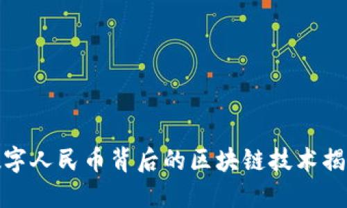 数字人民币背后的区块链技术揭秘