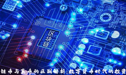 
区块链币与真币的区别解析：数字货币时代的投资指南