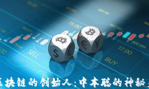 
比特币区块链的创始人：中本聪的神秘身份揭秘