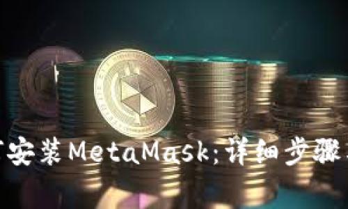 Mac上如何安装MetaMask：详细步骤与注意事项