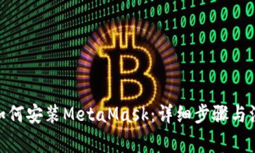 Mac上如何安装MetaMask：详细步骤与注意事项