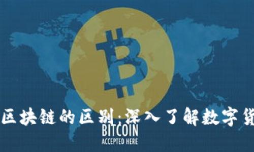 快捷币与区块链的区别：深入了解数字货币的本质