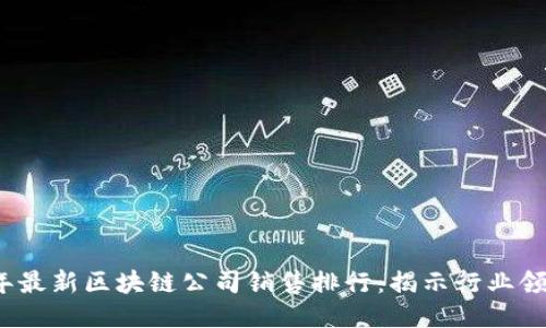 2023年最新区块链公司销售排行：揭示行业领军企业