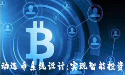   
区块链自动选币系统设计：实现智能投资的新趋势
