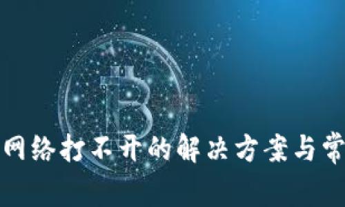 小狐狸钱包网络打不开的解决方案与常见问题解答