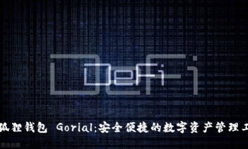 小狐狸钱包 Gorial：安全便捷的数字资产管理工具