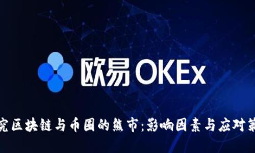 探究区块链与币圈的熊市：影响因素与应对策略