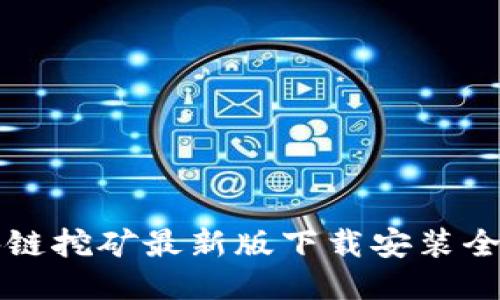 区块链挖矿最新版下载安装全攻略