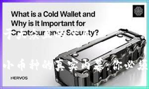 思考一个易于大众且的优质

区块链投资小币种的真实内幕：你必须知道的事项