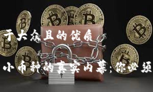 思考一个易于大众且的优质
区块链投资小币种的真实内幕:你必须知道的事项