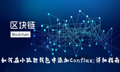 如何在小狐狸钱包中添加Conflux：详细指南