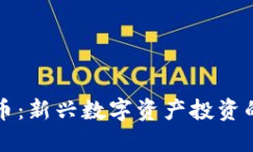 爱科区块链币：新兴数字资产投资的机会与挑战