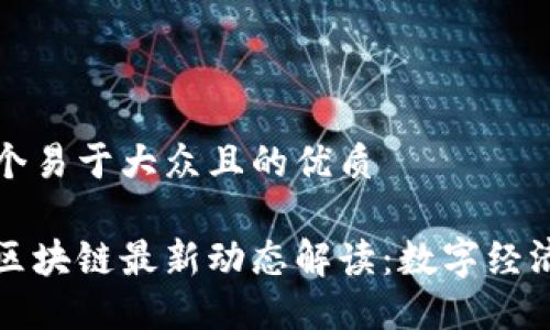 思考一个易于大众且的优质
卫士通区块链最新动态解读:数字经济新风向