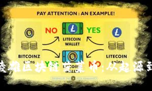 全面解析俞凌雄区块链菠菜币：从起源到未来发展br