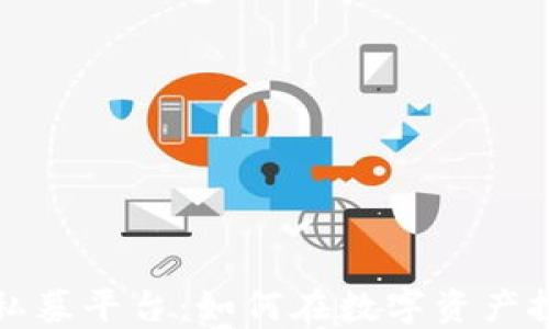 
虚拟币区块链私募平台：如何在数字资产投资中把握机遇