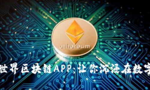 探索最新海底世界区块链APP：让你沉浸在数字海洋中的未来