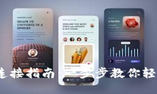 MetaMask 钱包连接指南：一步步教你轻松连接并开始使用