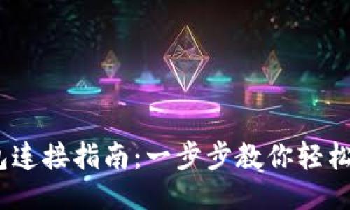 MetaMask 钱包连接指南:一步步教你轻松连接并开始使用