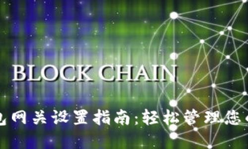 小狐狸钱包网关设置指南：轻松管理您的数字资产