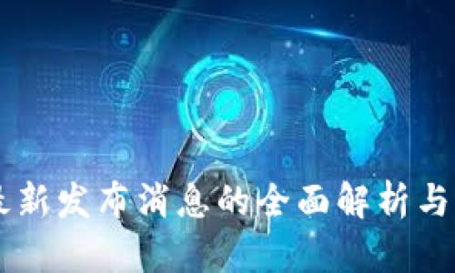 区块链最新发布消息的全面解析与未来展望