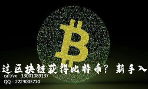 如何通过区块链获得比特币? 新手入门指南