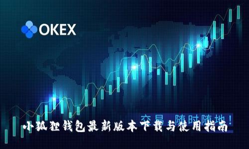 小狐狸钱包最新版本下载与使用指南