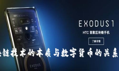 区块链技术的本质与数字货币的关系解析