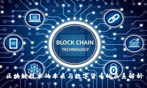区块链技术的本质与数字货币的关系解析