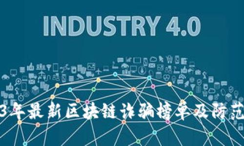 2023年最新区块链诈骗榜单及防范指南