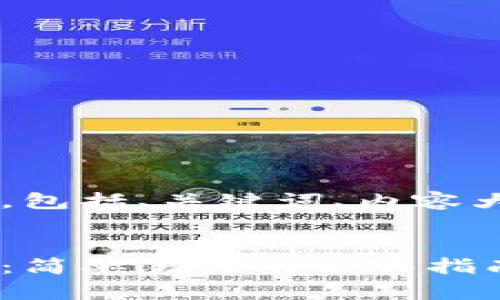 以下是您请求的内容，包括、关键词、内容大纲、详细问题及讲解。


小狐狸钱包买币教程：简单易懂的操作指南