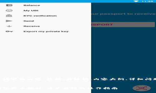 以下是您请求的内容,包括、关键词、内容大纲、详细问题及讲解。
小狐狸钱包买币教程:简单易懂的操作指南