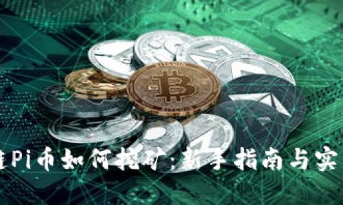 区块链Pi币如何挖矿:新手指南与实用技巧