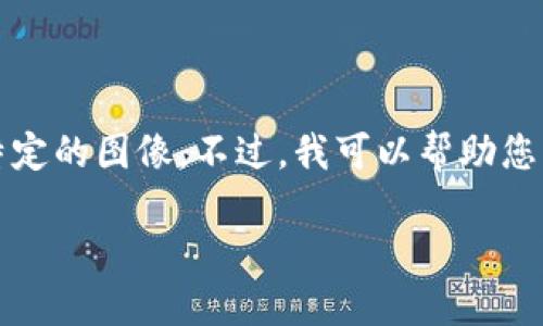 由于您提到“薄饼”，这可能指的是小狐狸钱包中的某种功能或服务，尽管我并未直接掌握特定的图像。不过，我可以帮助您编写一个关于“小狐狸钱包上薄饼”的内容大纲及详细介绍。不妨让我们从这几个部分开始。

小狐狸钱包：薄饼功能详解与使用指南