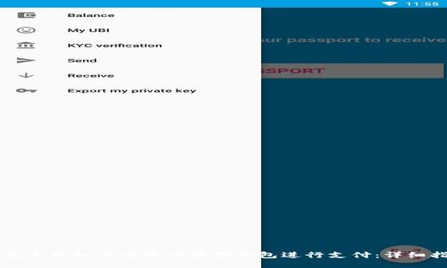华为手机如何使用小狐狸钱包进行支付：详细指南