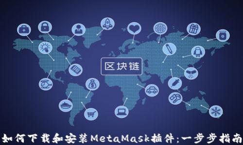 
如何下载和安装MetaMask插件：一步步指南