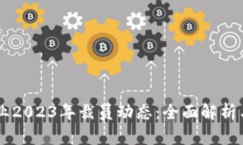 区块链行业2023年裁员动态：全面解析与未来展望