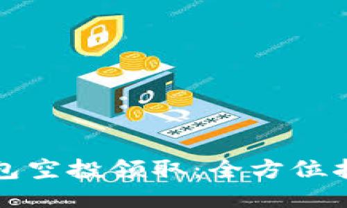 小狐狸钱包空投领取：全方位指南与技巧