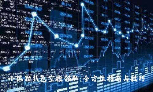 小狐狸钱包空投领取：全方位指南与技巧