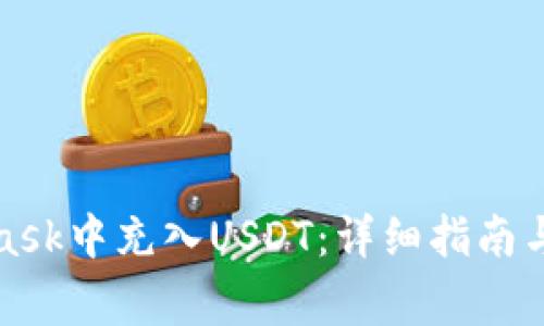 如何在MetaMask中充入USDT：详细指南与常见问题解答