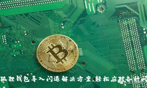 :
小狐狸钱包导入闪退解决方案，轻松应对各种问题