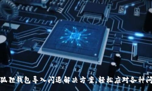 :
小狐狸钱包导入闪退解决方案，轻松应对各种问题