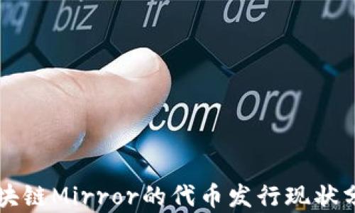 
区块链Mirror的代币发行现状分析