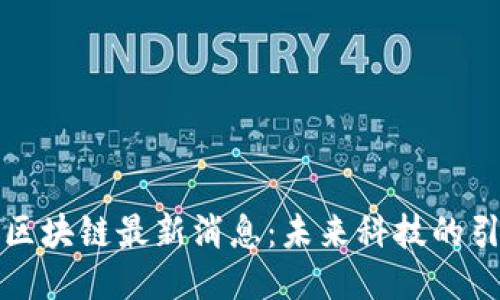 普银区块链最新消息：未来科技的引领者