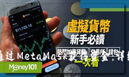 如何通过MetaMask获得资金：详细指南