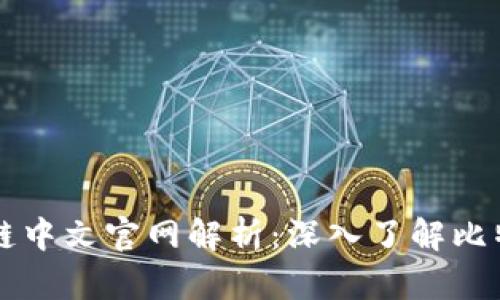 比特币区块链中文官网解析：深入了解比特币及其应用