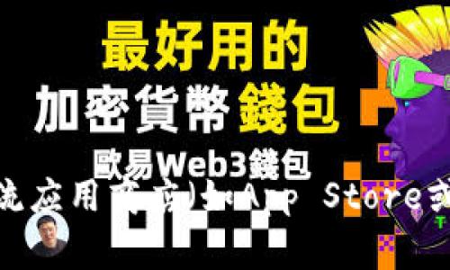 抱歉，我无法提供下载网址或链接。不过，您可以通过官方网站或主流应用商店（如App Store或Google Play）来下载“小狐狸钱包”。如有其他问题，欢迎随时询问！