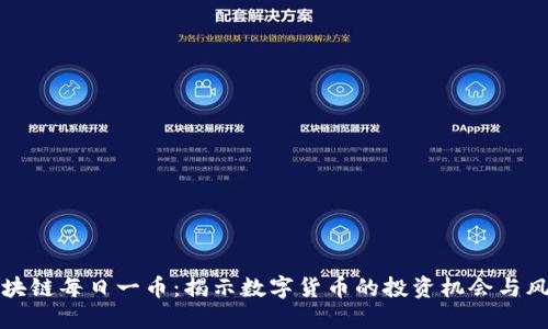 区块链每日一币：揭示数字货币的投资机会与风险