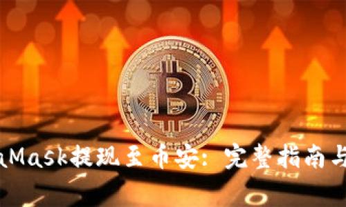 如何使用MetaMask提现至币安: 完整指南与常见问题解答