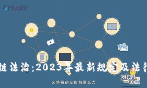 区块链法治：2023年最新规定及法律解读
